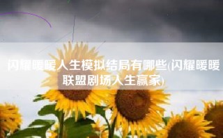 闪耀暖暖人生模拟结局有哪些(闪耀暖暖联盟剧场人生赢家)