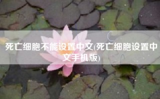 死亡细胞不能设置中文(死亡细胞设置中文手机版)