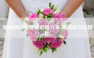 阴阳师日轮爬塔心得分享(阴阳师日轮阵容)