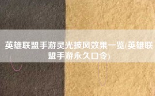 英雄联盟手游灵光披风效果一览(英雄联盟手游永久口令)