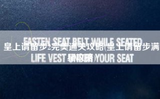 皇上请留步2完美通关攻略(皇上请留步满星攻略)