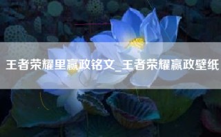 王者荣耀里赢政铭文_王者荣耀赢政壁纸