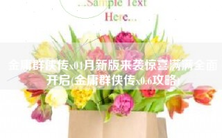 金庸群侠传x04月新版来袭惊喜满满全面开启(金庸群侠传x0.6攻略)