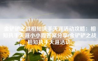 金铲铲之战相知执手天涯活动攻略：相知执手天涯小小霞答案分享(金铲铲之战相知执手天涯活动)