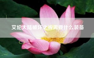 艾伦大陆破坏之神需要什么装备