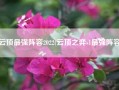 云顶最强阵容2022(云顶之弈s1最强阵容)