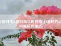 石器时代m雷科斯攻略性格(石器时代m雷科斯研究加点)