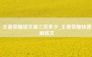 王者荣耀铭文第三页多少_王者荣耀快速刷铭文