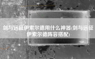 剑与远征伊索尔德用什么神器(剑与远征伊索尔德阵容搭配)