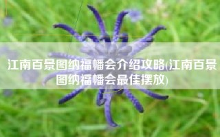 江南百景图纳福幡会介绍攻略(江南百景图纳福幡会最佳摆放)