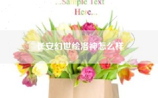 长安幻世绘洛神怎么样