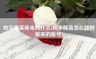 和平精英原来叫什么(和平精英怎么找回原来的账号)