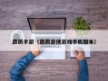 霹雳手游（霹雳游侠游戏手机版本）