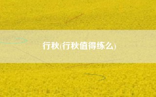 行秋(行秋值得练么)