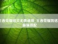 王者荣耀铭文无畏谁用_王者荣耀凯铭文最强搭配