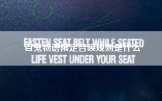 百鬼物语限定召唤规则是什么