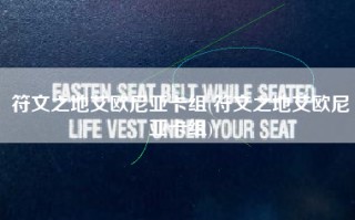 符文之地艾欧尼亚卡组(符文之地艾欧尼亚卡组)