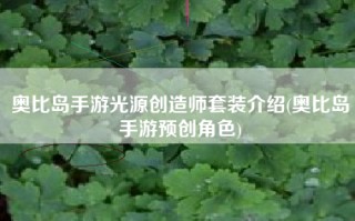 奥比岛手游光源创造师套装介绍(奥比岛手游预创角色)