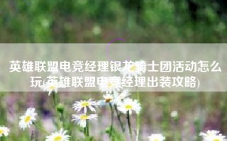 英雄联盟电竞经理银龙骑士团活动怎么玩(英雄联盟电竞经理出装攻略)