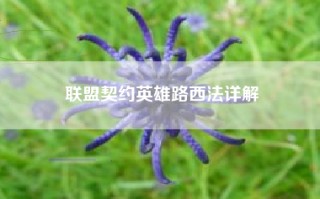 联盟契约英雄路西法详解