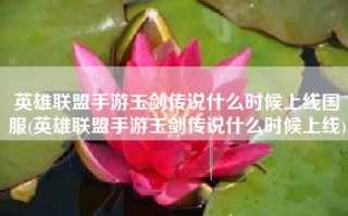 英雄联盟手游玉剑传说什么时候上线国服(英雄联盟手游玉剑传说什么时候上线)