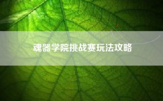 魂器学院挑战赛玩法攻略