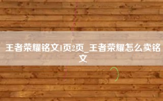 王者荣耀铭文1页2页_王者荣耀怎么卖铭文