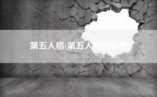 第五人格(第五人格国际服)