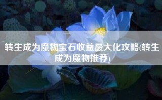 转生成为魔物宝石收益最大化攻略(转生成为魔物推荐)