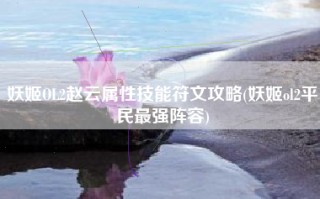 妖姬OL2赵云属性技能符文攻略(妖姬ol2平民最强阵容)