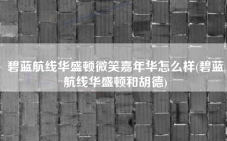 碧蓝航线华盛顿微笑嘉年华怎么样(碧蓝航线华盛顿和胡德)