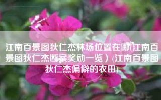 江南百景图狄仁杰林场位置在哪(江南百景图狄仁杰断案奖励一览）(江南百景图狄仁杰偏僻的农田)