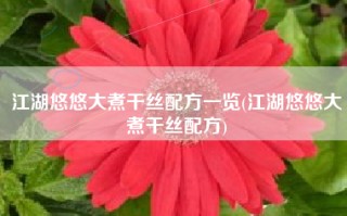 江湖悠悠大煮干丝配方一览(江湖悠悠大煮干丝配方)