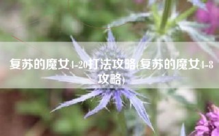 复苏的魔女4-20打法攻略(复苏的魔女4-8攻略)
