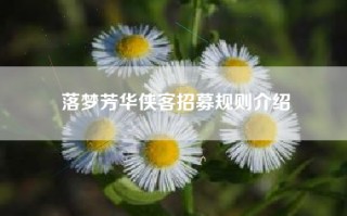 落梦芳华侠客招募规则介绍