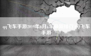 qq飞车手游2019年6月a车最新排行,QQ飞车手游