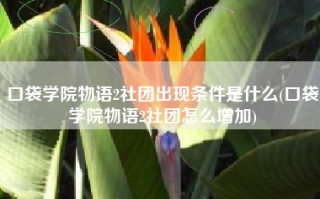 口袋学院物语2社团出现条件是什么(口袋学院物语2社团怎么增加)