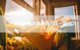 超能精英资源获得方法一览