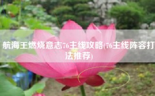 航海王燃烧意志76主线攻略(76主线阵容打法推荐)