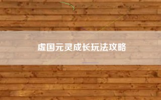 虚国元灵成长玩法攻略