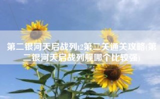 第二银河天启战列t2第二关通关攻略(第二银河天启战列舰哪个比较强)