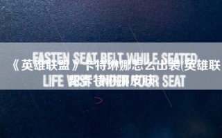 《英雄联盟》卡特琳娜怎么出装(英雄联盟卡特琳娜皮肤)