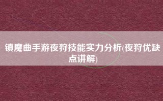 镇魔曲手游夜狩技能实力分析(夜狩优缺点讲解)