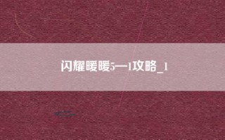 闪耀暖暖5—1攻略_1