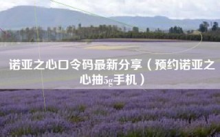 诺亚之心口令码最新分享（预约诺亚之心抽5g手机）