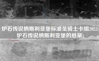 炉石传说纳斯利亚堡标准圣骑士卡组2022(炉石传说纳斯利亚堡的悬案)