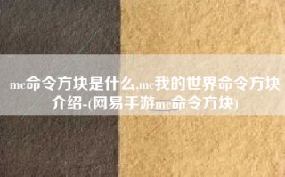 mc命令方块是什么,mc我的世界命令方块介绍-(网易手游mc命令方块)