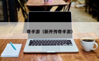 奇手游（新开传奇手游）