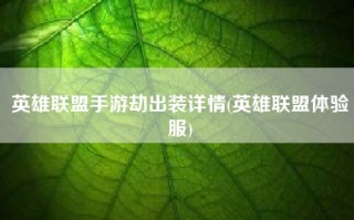 英雄联盟手游劫出装详情(英雄联盟体验服)