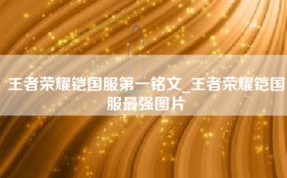 王者荣耀铠国服第一铭文_王者荣耀铠国服最强图片